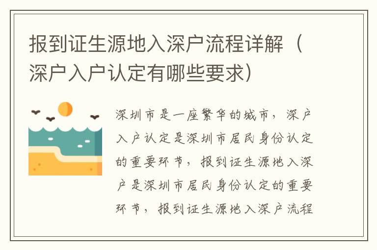 報到證生源地入深戶流程詳解（深戶入戶認定有哪些要求）