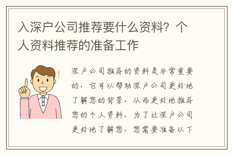 入深戶公司推薦要什么資料？個人資料推薦的準備工作