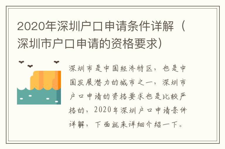 2020年深圳戶口申請條件詳解（深圳市戶口申請的資格要求）