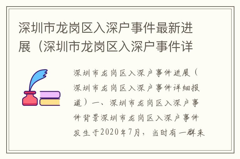 深圳市龍崗區入深戶事件最新進展（深圳市龍崗區入深戶事件詳細報道）