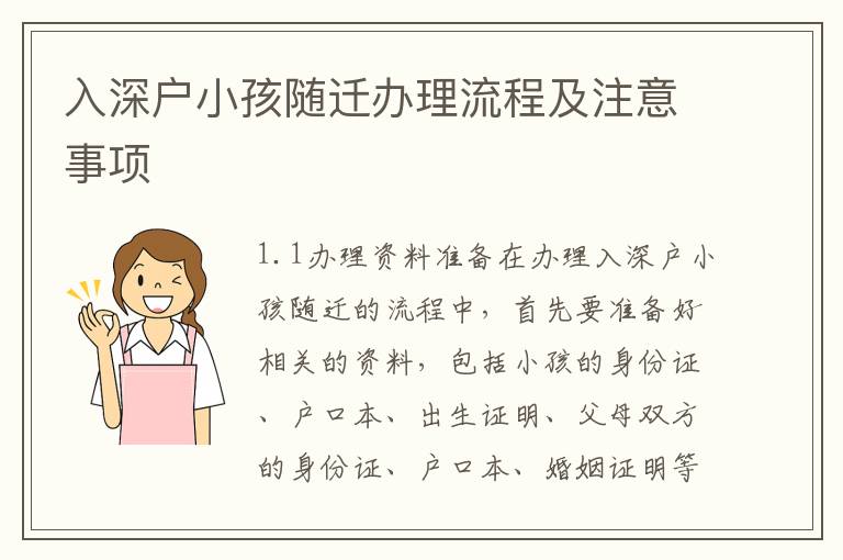 入深戶小孩隨遷辦理流程及注意事項