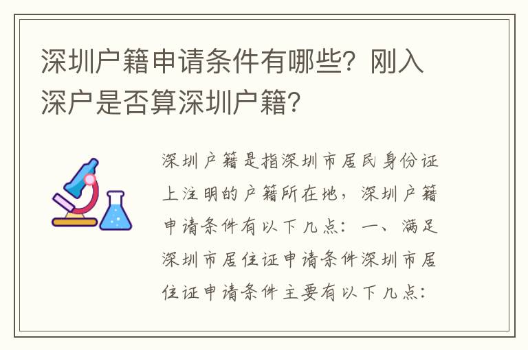 深圳戶籍申請條件有哪些？剛入深戶是否算深圳戶籍？