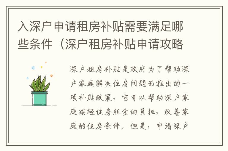 入深戶申請租房補貼需要滿足哪些條件（深戶租房補貼申請攻略）