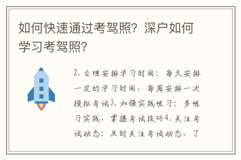 如何快速通過考駕照？深戶如何學習考駕照？