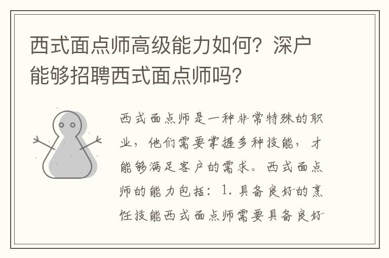 西式面點師高級能力如何？深戶能夠招聘西式面點師嗎？