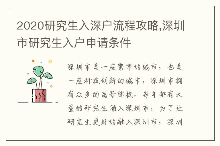 2020研究生入深戶流程攻略,深圳市研究生入戶申請條件