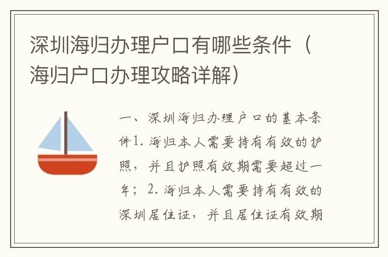 深圳海歸辦理戶口有哪些條件（海歸戶口辦理攻略詳解）