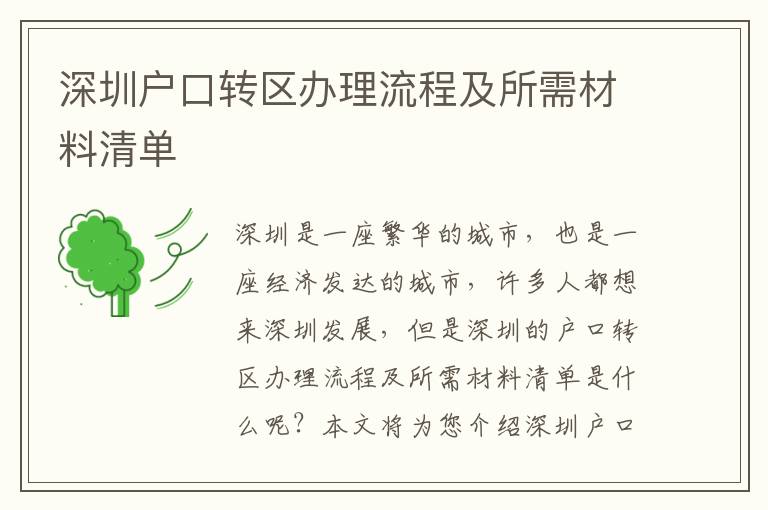 深圳戶口轉區辦理流程及所需材料清單