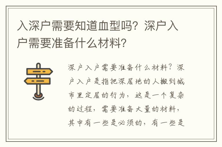 入深戶需要知道血型嗎？深戶入戶需要準備什么材料？