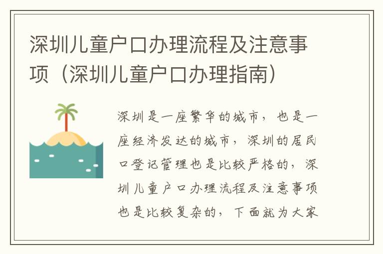 深圳兒童戶口辦理流程及注意事項（深圳兒童戶口辦理指南）