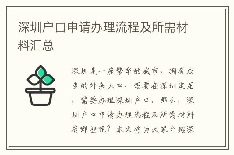 深圳戶口申請辦理流程及所需材料匯總