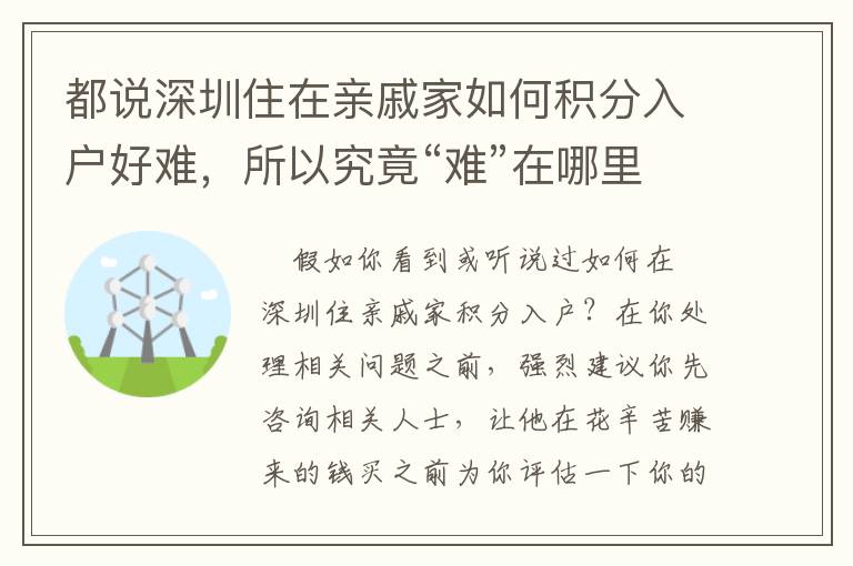 都說深圳住在親戚家如何積分入戶好難，所以究竟“難”在哪里？