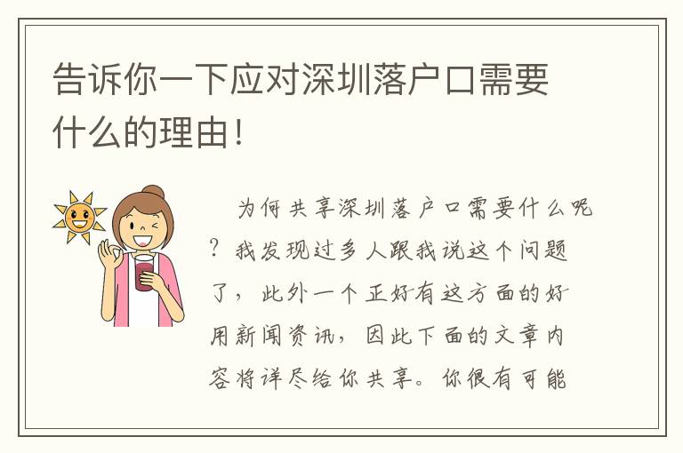 告訴你一下應對深圳落戶口需要什么的理由！