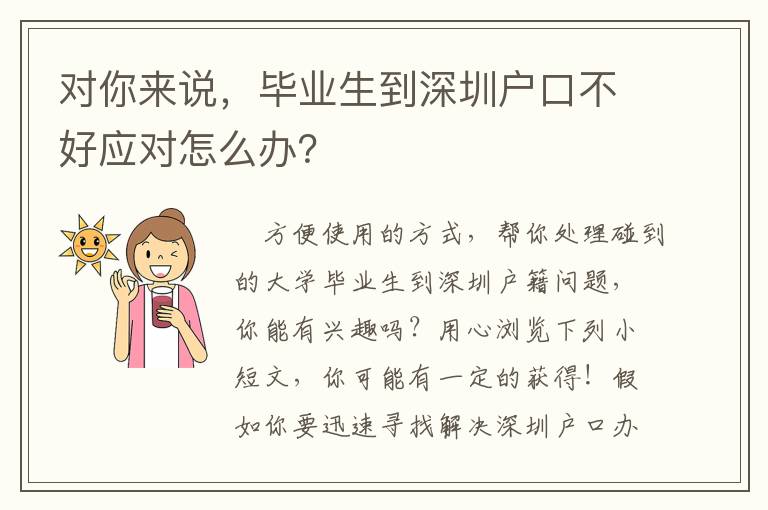 對你來說，畢業生到深圳戶口不好應對怎么辦？