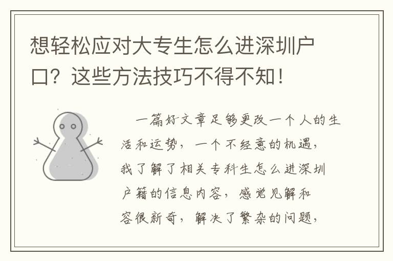 想輕松應對大專生怎么進深圳戶口？這些方法技巧不得不知！