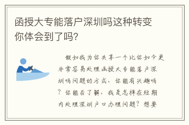 函授大專能落戶深圳嗎這種轉變你體會到了嗎？