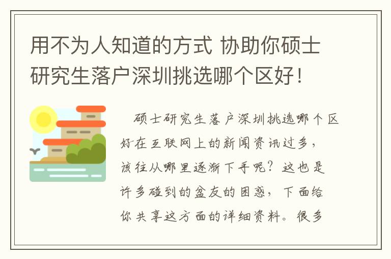 用不為人知道的方式 協助你碩士研究生落戶深圳挑選哪個區好！