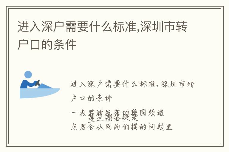 進入深戶需要什么標準,深圳市轉戶口的條件