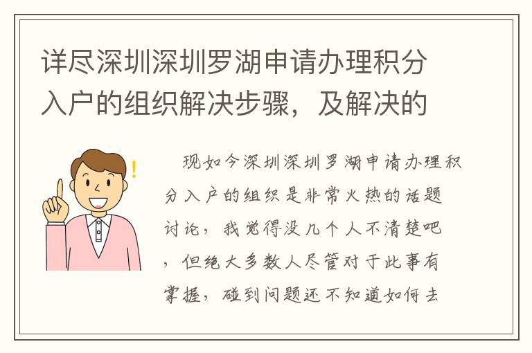 詳盡深圳深圳羅湖申請辦理積分入戶的組織解決步驟，及解決的方法！