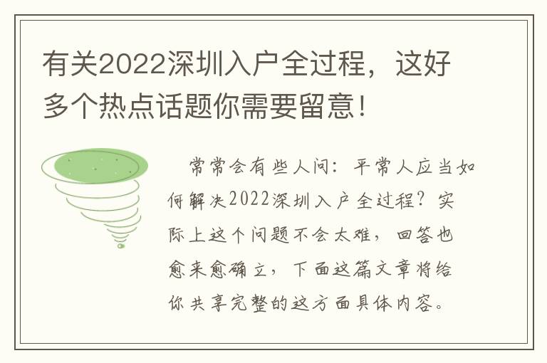 有關2022深圳入戶全過程，這好多個熱點話題你需要留意！