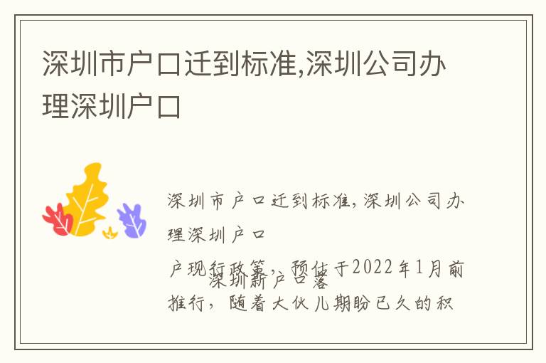 深圳市戶口遷到標準,深圳公司辦理深圳戶口