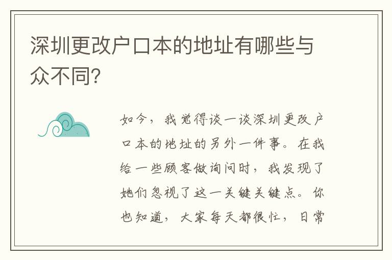 深圳更改戶口本的地址有哪些與眾不同？