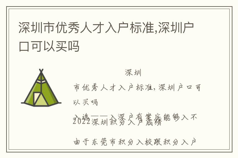 深圳市優秀人才入戶標準,深圳戶口可以買嗎