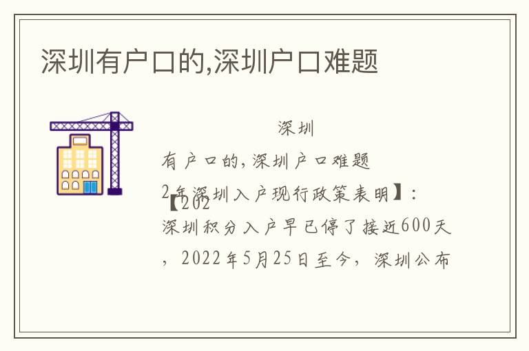 深圳有戶口的,深圳戶口難題