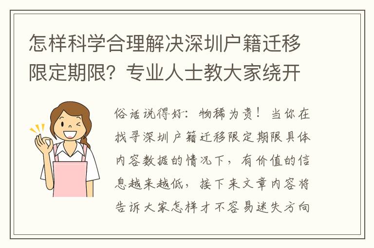 怎樣科學合理解決深圳戶籍遷移限定期限？專業人士教大家繞開錯誤觀念