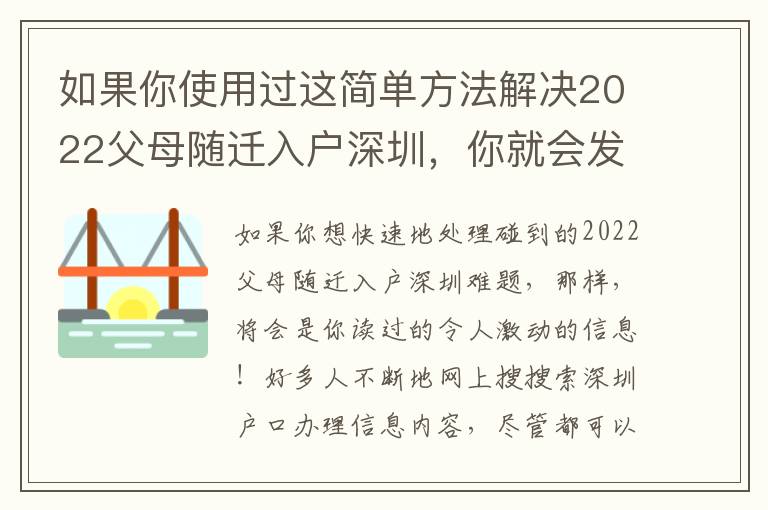 如果你使用過這簡單方法解決2022父母隨遷入戶深圳，你就會發現在居然是這么簡單！