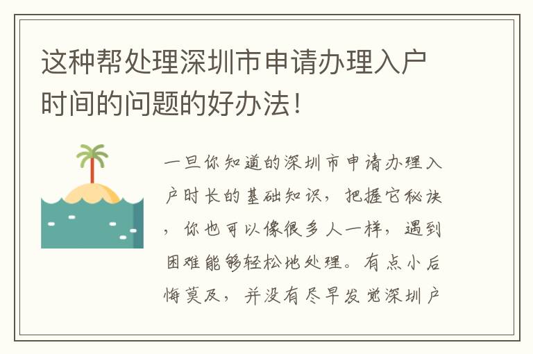 這種幫處理深圳市申請辦理入戶時間的問題的好辦法！