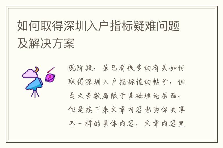 如何取得深圳入戶指標疑難問題及解決方案