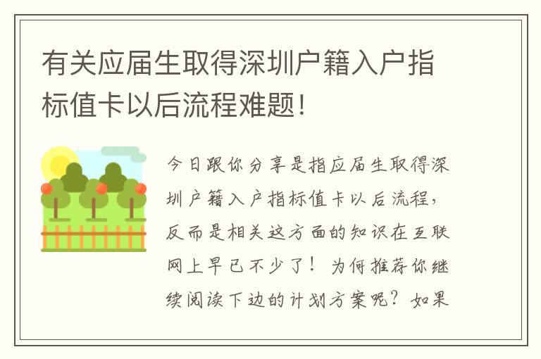 有關應屆生取得深圳戶籍入戶指標值卡以后流程難題！