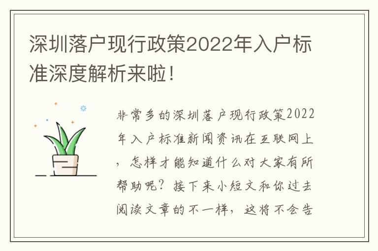 深圳落戶現行政策2022年入戶標準深度解析來啦！