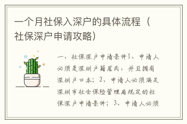 一個月社保入深戶的具體流程（社保深戶申請攻略）