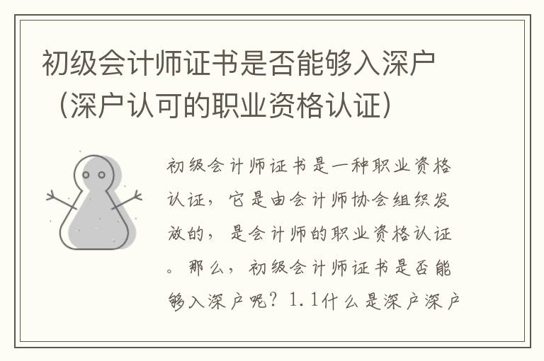 初級會計師證書是否能夠入深戶（深戶認可的職業資格認證）