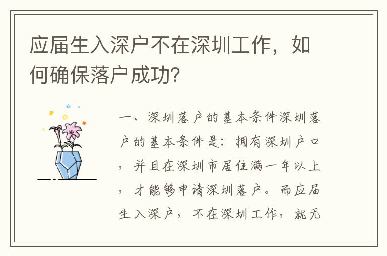 應屆生入深戶不在深圳工作，如何確保落戶成功？