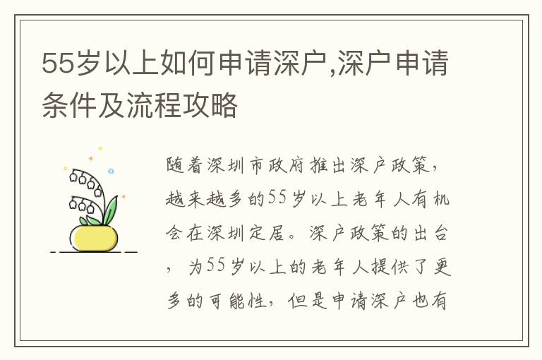 55歲以上如何申請深戶,深戶申請條件及流程攻略