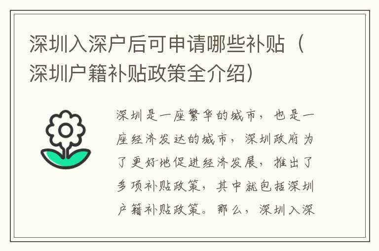 深圳入深戶后可申請哪些補貼（深圳戶籍補貼政策全介紹）