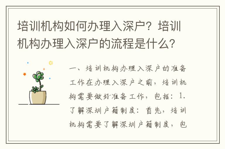 培訓機構如何辦理入深戶？培訓機構辦理入深戶的流程是什么？