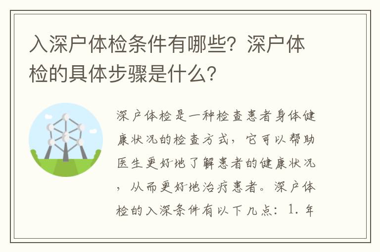 入深戶體檢條件有哪些？深戶體檢的具體步驟是什么？