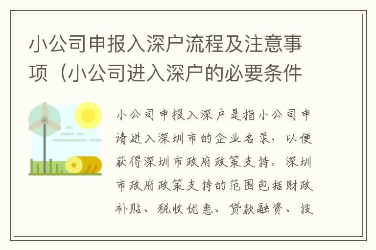 小公司申報入深戶流程及注意事項（小公司進入深戶的必要條件）