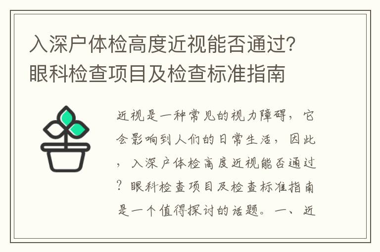 入深戶體檢高度近視能否通過？眼科檢查項目及檢查標準指南