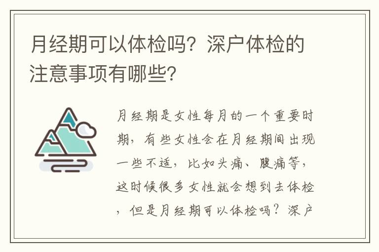 月經期可以體檢嗎？深戶體檢的注意事項有哪些？