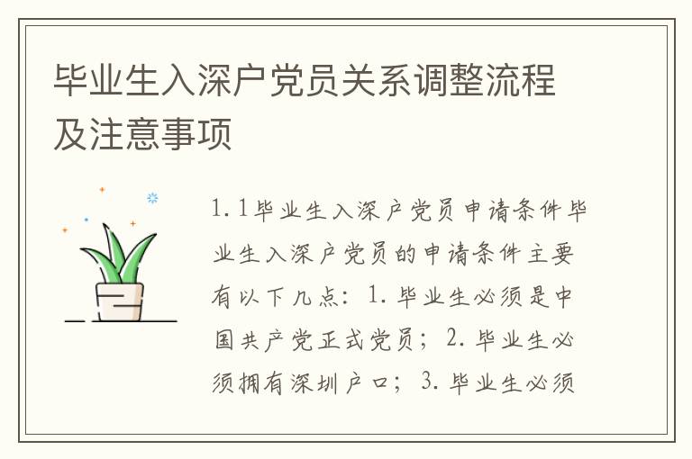 畢業生入深戶黨員關系調整流程及注意事項