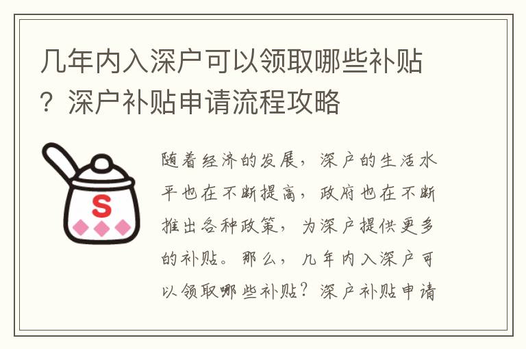 幾年內入深戶可以領取哪些補貼？深戶補貼申請流程攻略