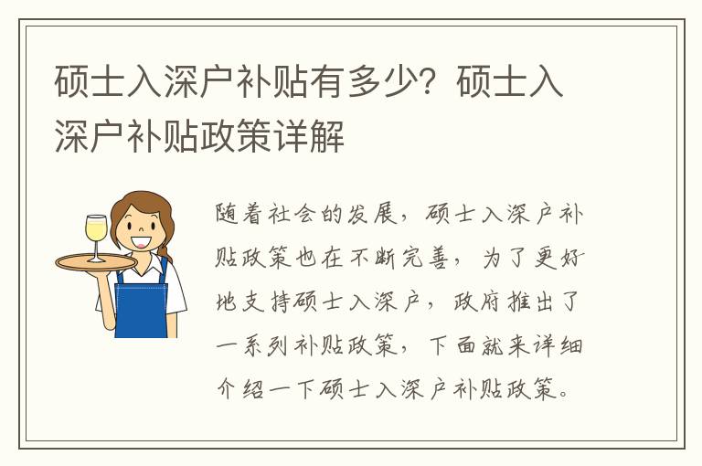 碩士入深戶補貼有多少？碩士入深戶補貼政策詳解