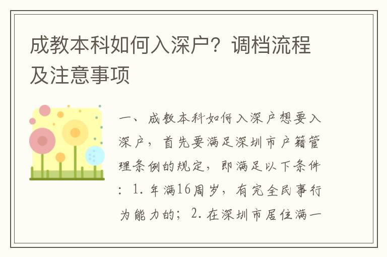 成教本科如何入深戶？調檔流程及注意事項