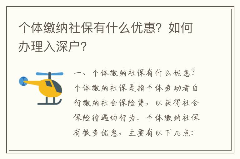 個體繳納社保有什么優惠？如何辦理入深戶？