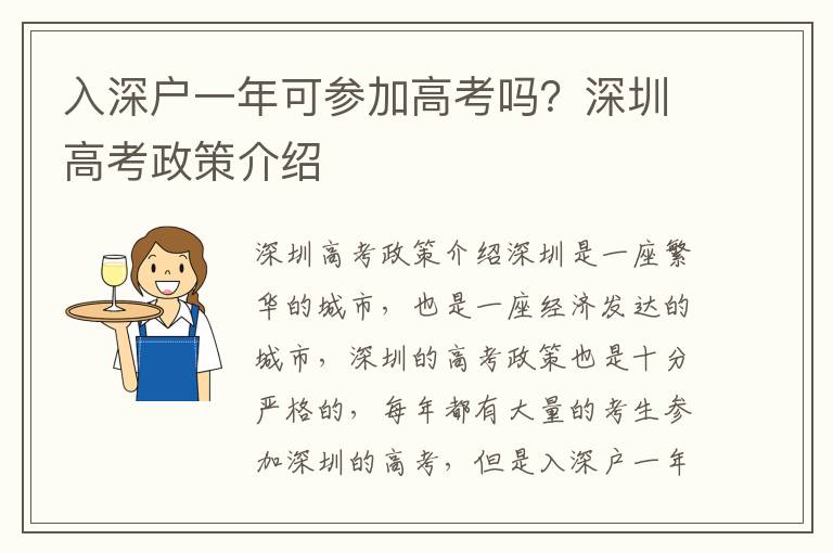 入深戶一年可參加高考嗎？深圳高考政策介紹